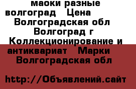 маоки разные волгоград › Цена ­ 1 000 - Волгоградская обл., Волгоград г. Коллекционирование и антиквариат » Марки   . Волгоградская обл.